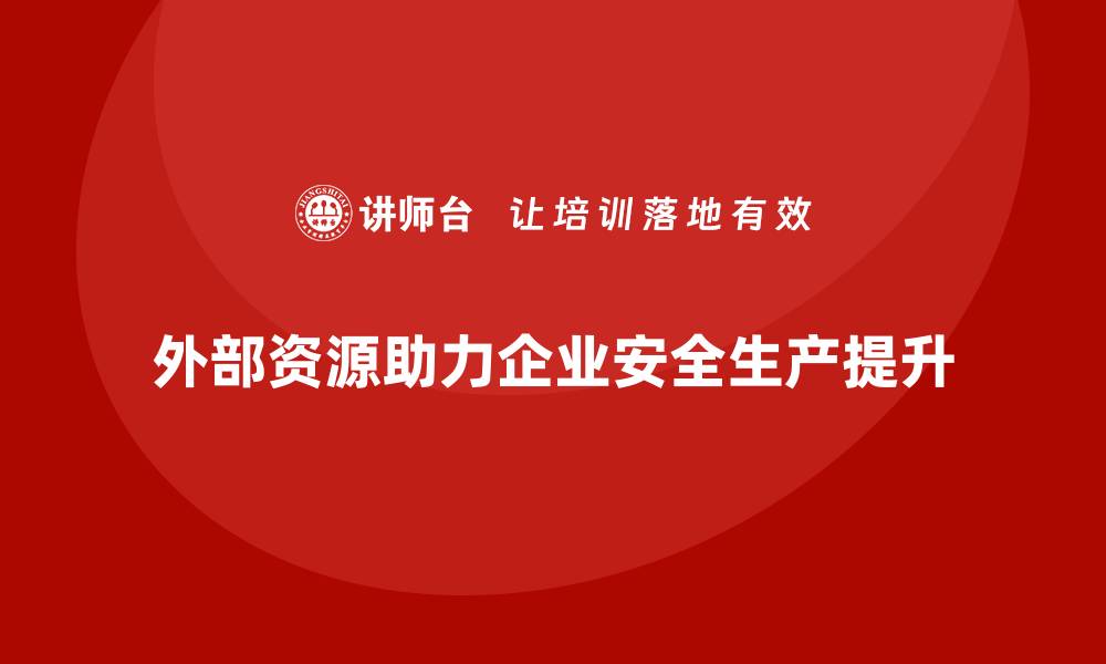 外部资源助力企业安全生产提升