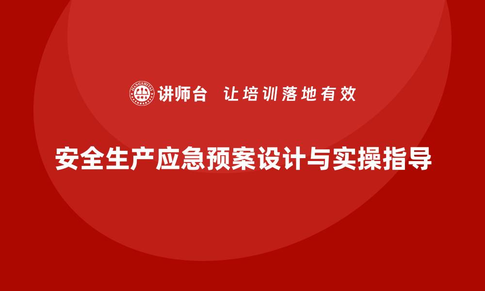 安全生产应急预案设计与实操指导