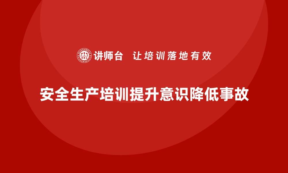 文章企业如何高效组织安全生产专题培训课程的缩略图