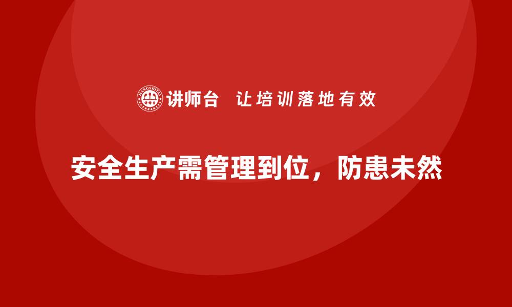 文章安全生产管理案例分享：从失败中汲取教训的缩略图