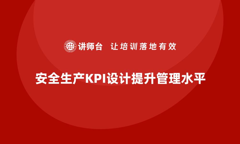 文章企业安全生产中的关键绩效指标设计案例的缩略图