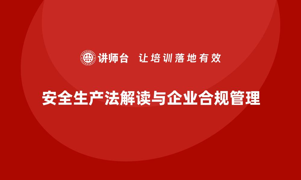 文章安全生产法的解读与企业合规管理案例分享的缩略图