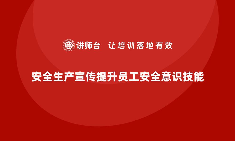 安全生产宣传提升员工安全意识技能