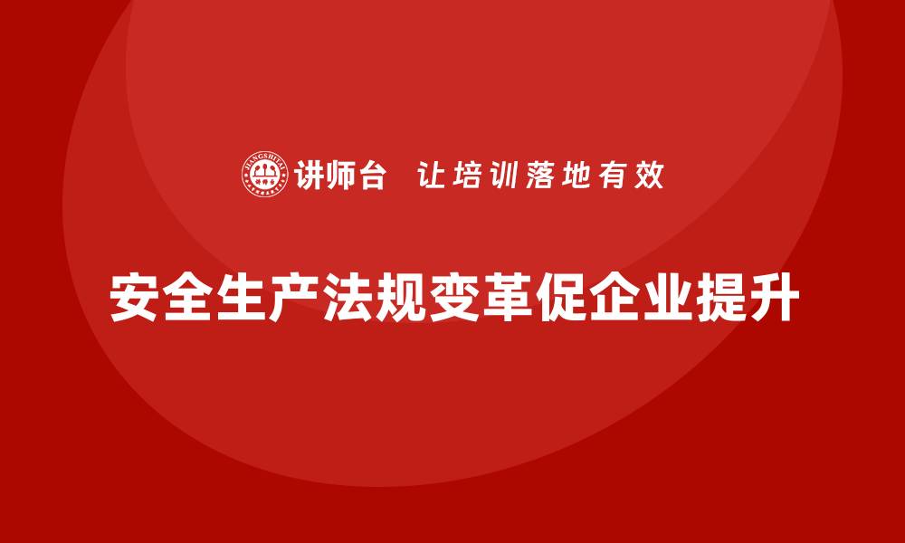 文章安全生产法律法规变化对企业影响的案例分析的缩略图