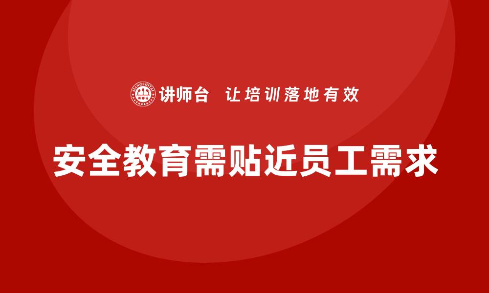 文章安全生产宣传教育内容如何更贴近员工需求的缩略图