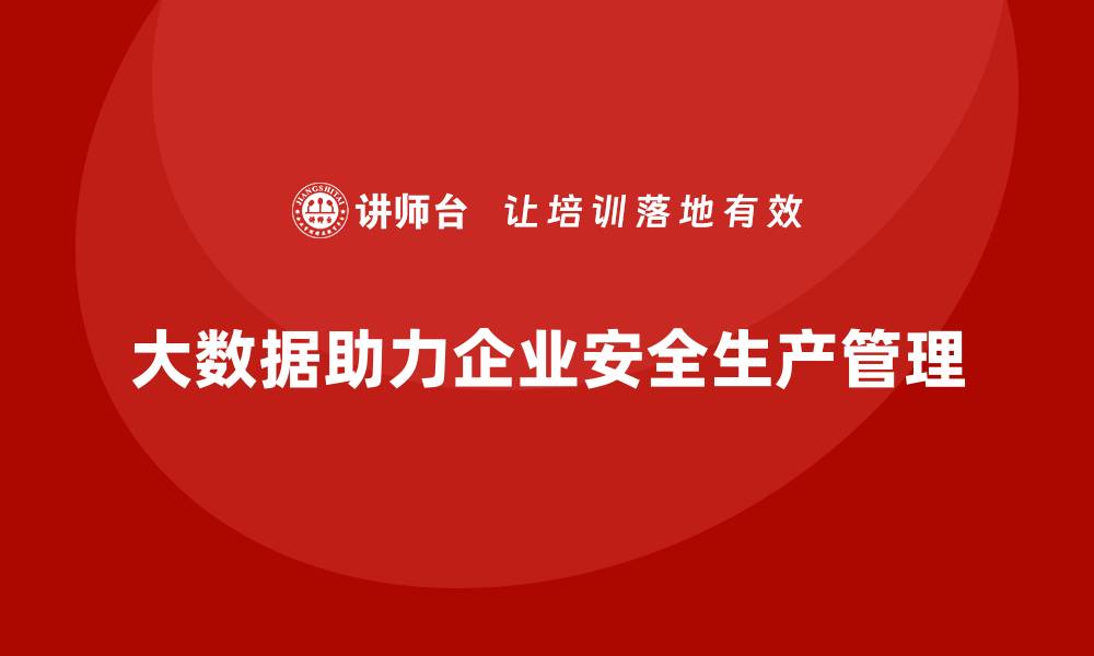 文章企业如何利用大数据构建安全生产风险评估模型的缩略图