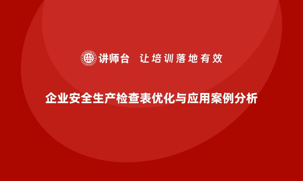 文章企业安全生产检查表的优化与实践应用案例的缩略图