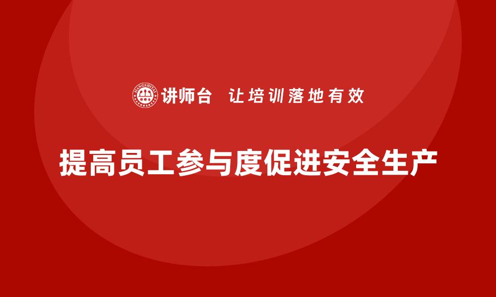 文章安全生产月活动策划：如何让员工主动参与的缩略图