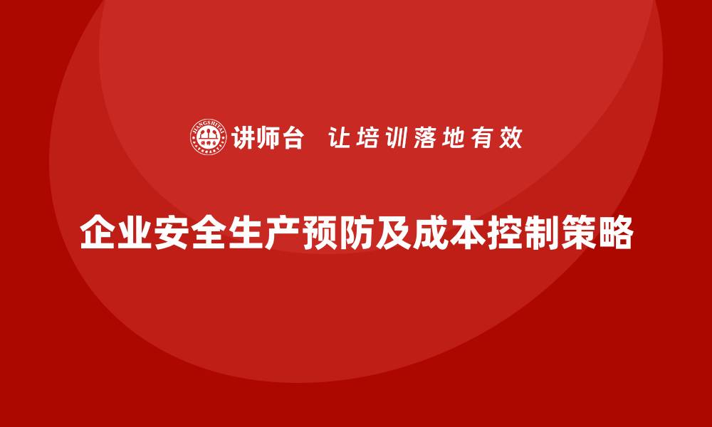 文章企业安全生产事故预防中的成本控制策略的缩略图