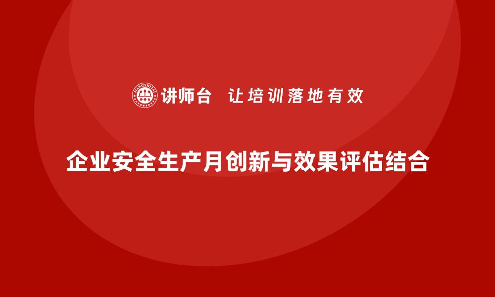 文章企业安全生产月活动策划创新点及实际效果的缩略图