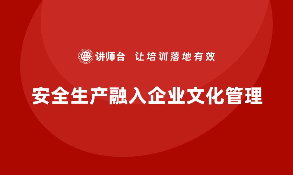 文章安全生产宣传月活动如何结合企业文化开展的缩略图