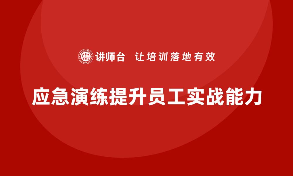 文章安全生产事故应急演练如何增强员工实战能力的缩略图