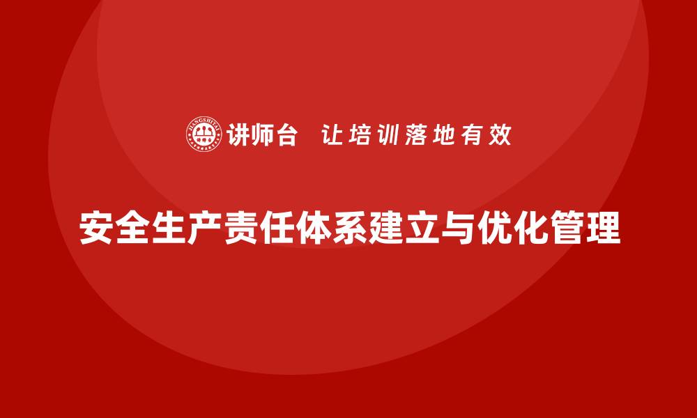 安全生产责任体系建立与优化管理