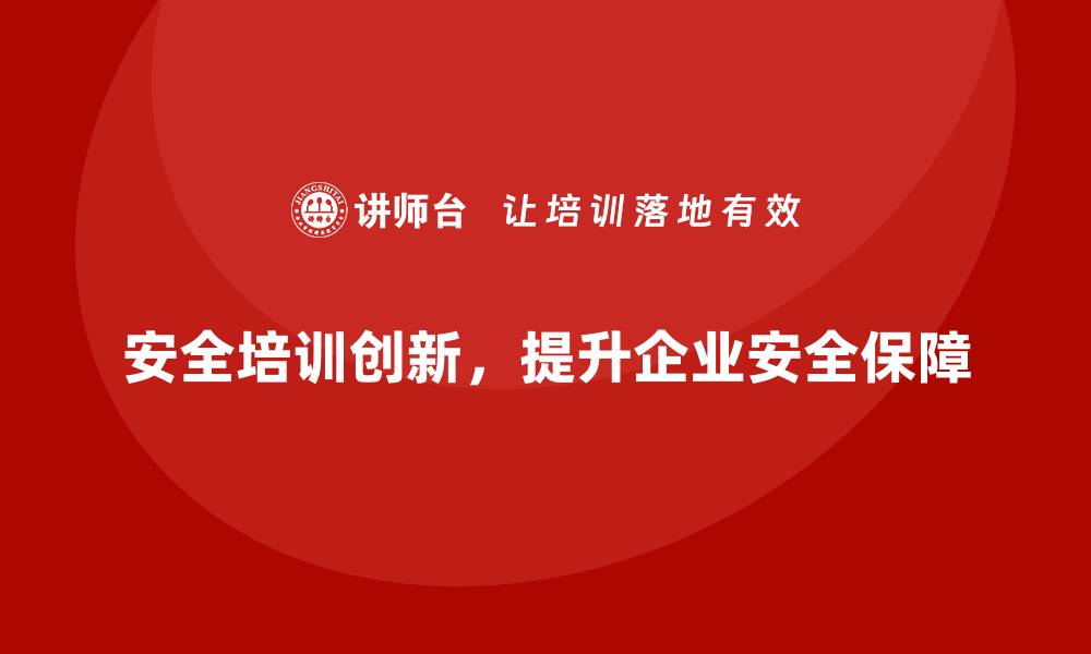 文章安全生产培训课程体系的创新与落地实践的缩略图