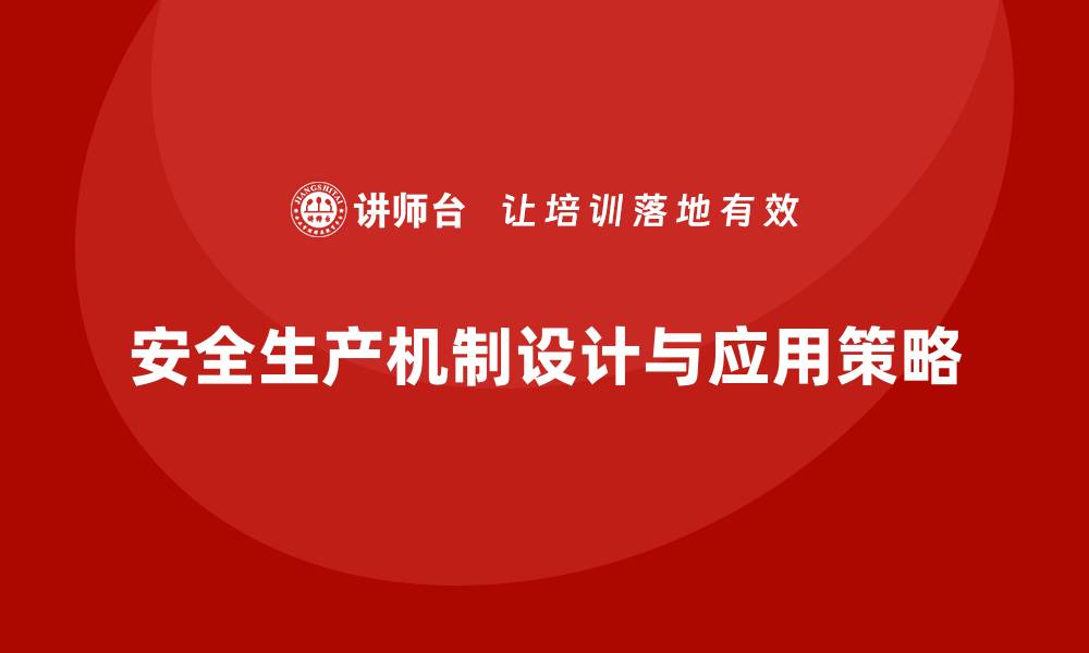 文章企业安全生产事故预防机制的设计与应用策略的缩略图