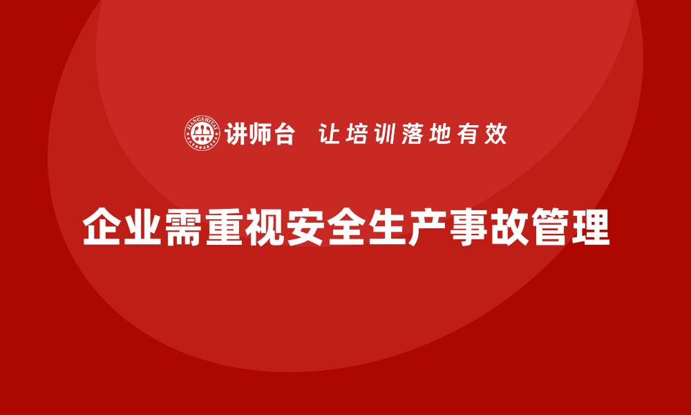 文章企业安全生产事故追踪机制的全新落地方法的缩略图