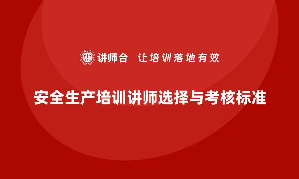 文章安全生产培训讲师的选择标准与考核机制解析的缩略图