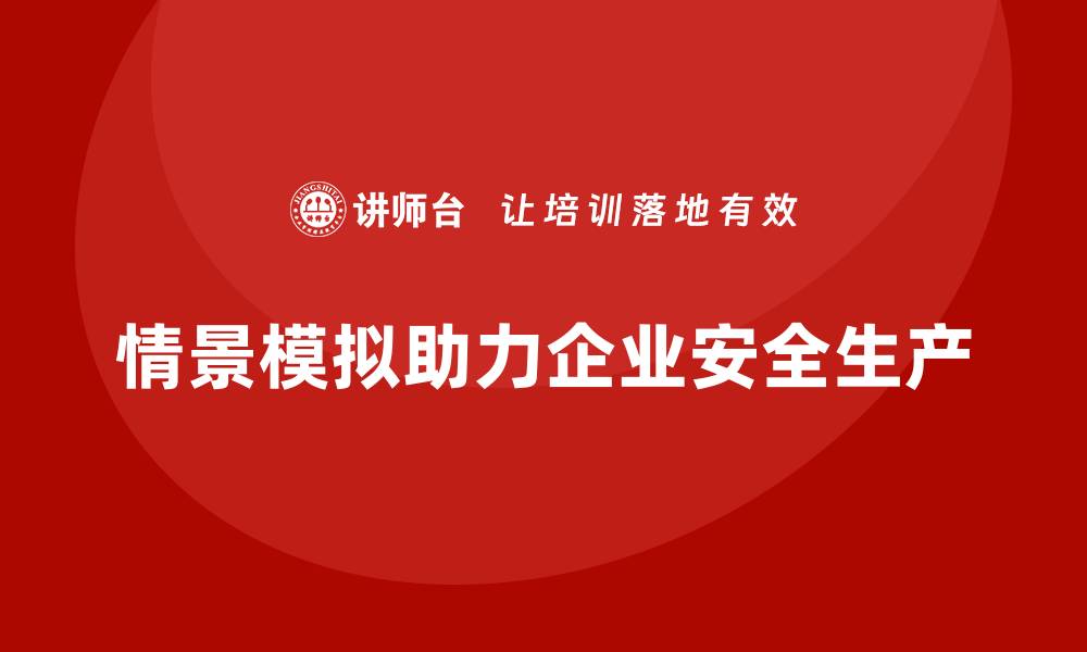 文章企业安全生产培训中情景模拟的实际应用案例的缩略图