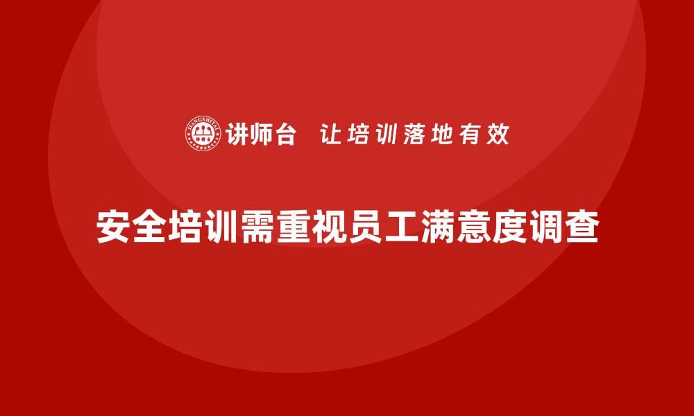 文章安全生产培训中的员工满意度调查设计技巧的缩略图