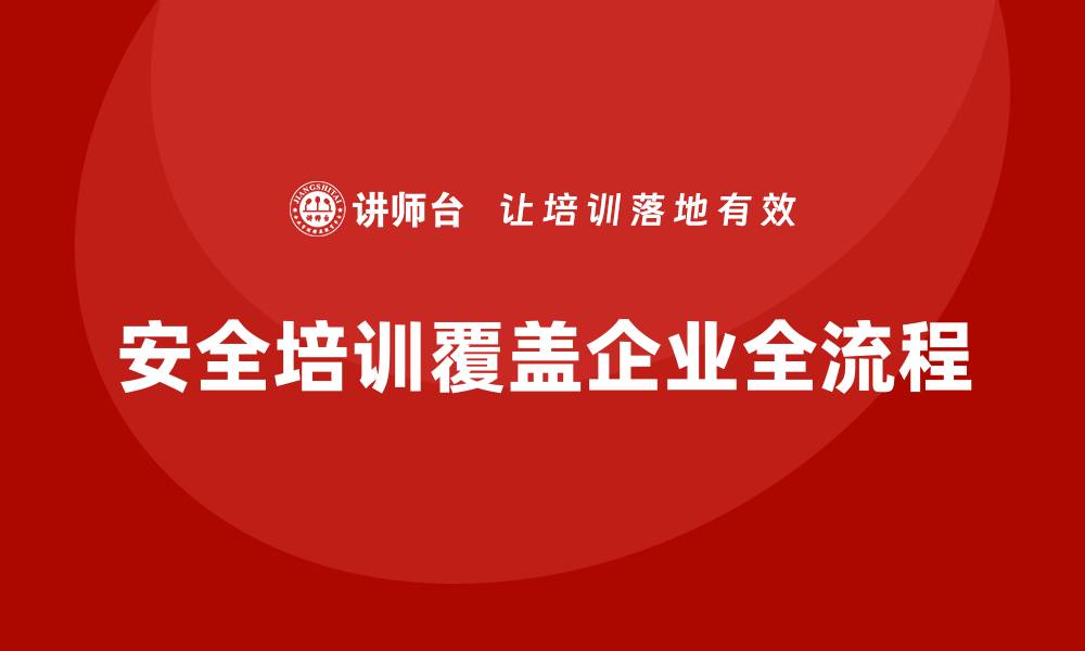 文章安全生产培训内容覆盖从新员工到管理层的全流程的缩略图