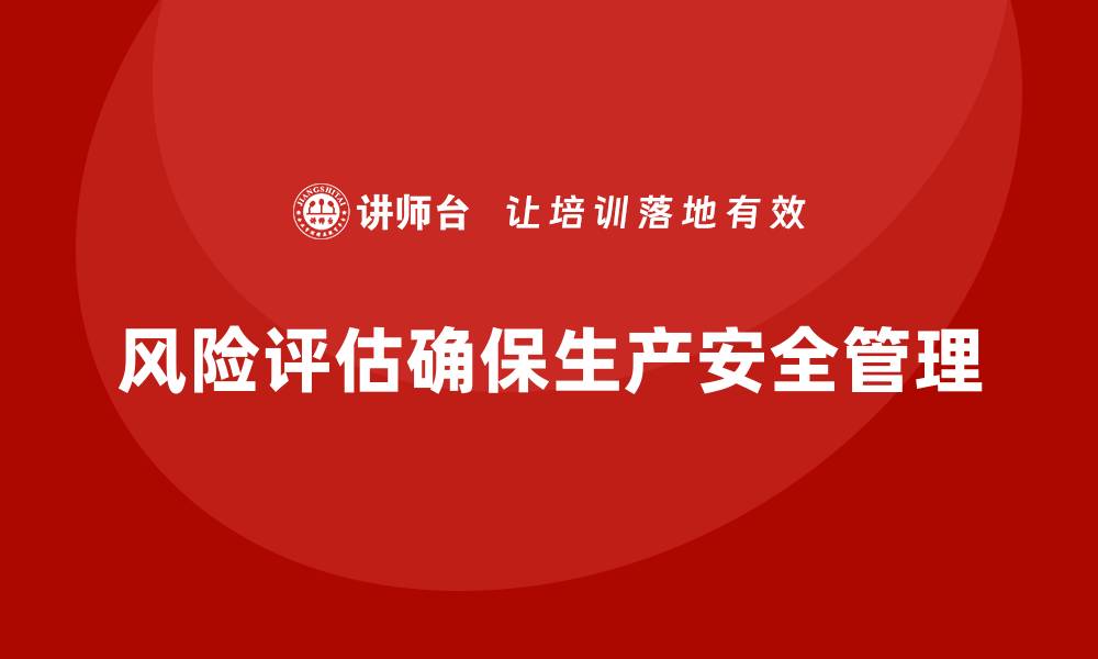 文章安全生产培训课程内容中的风险评估模块解析的缩略图