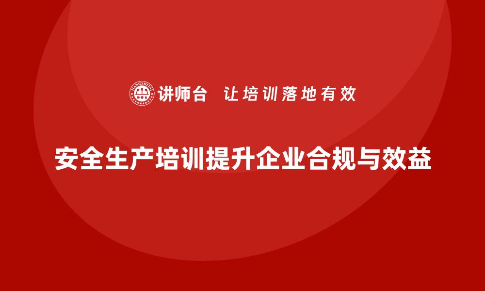 文章企业如何通过安全生产培训实现合规化与标准化的缩略图