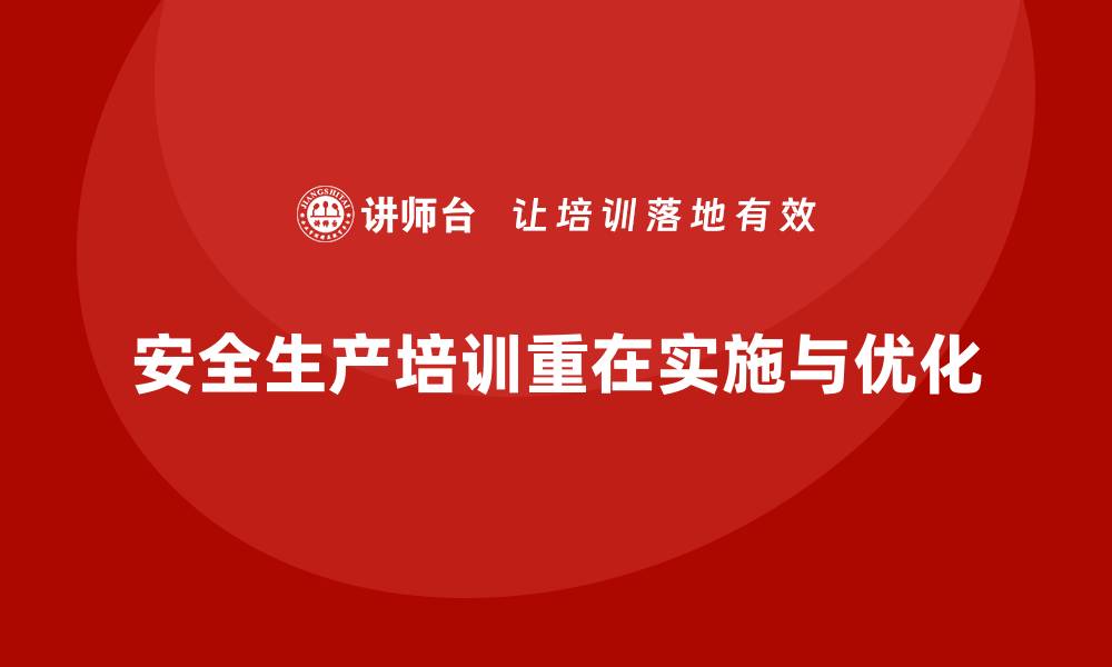 文章安全生产培训课程的实施路径与效果提升策略解析的缩略图