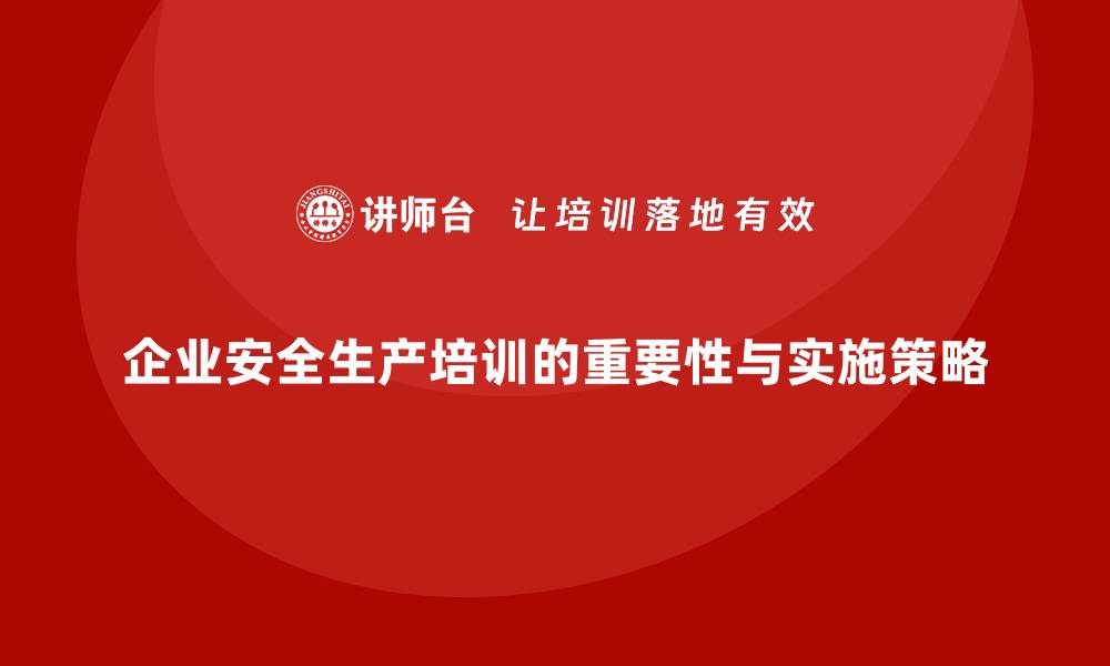 文章企业安全生产培训课程的策划与实施全攻略的缩略图