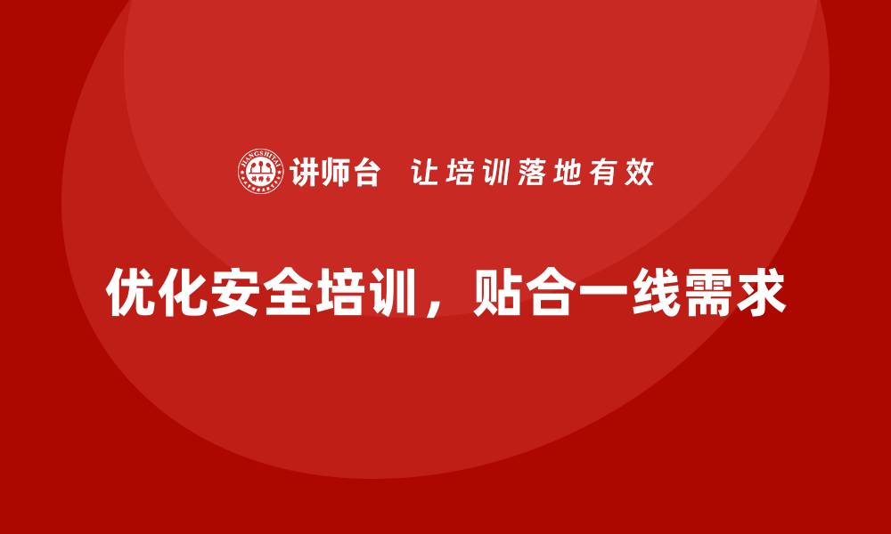 文章安全生产培训课程如何设计更贴合一线员工需求的缩略图