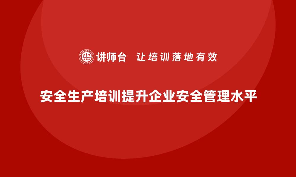 文章安全生产培训课程中的案例分析与风险预警方法的缩略图