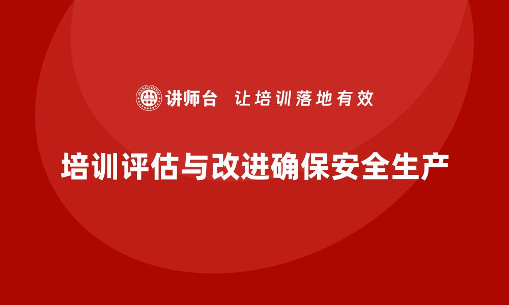 文章安全生产培训的效果评估与实施改进措施分析的缩略图