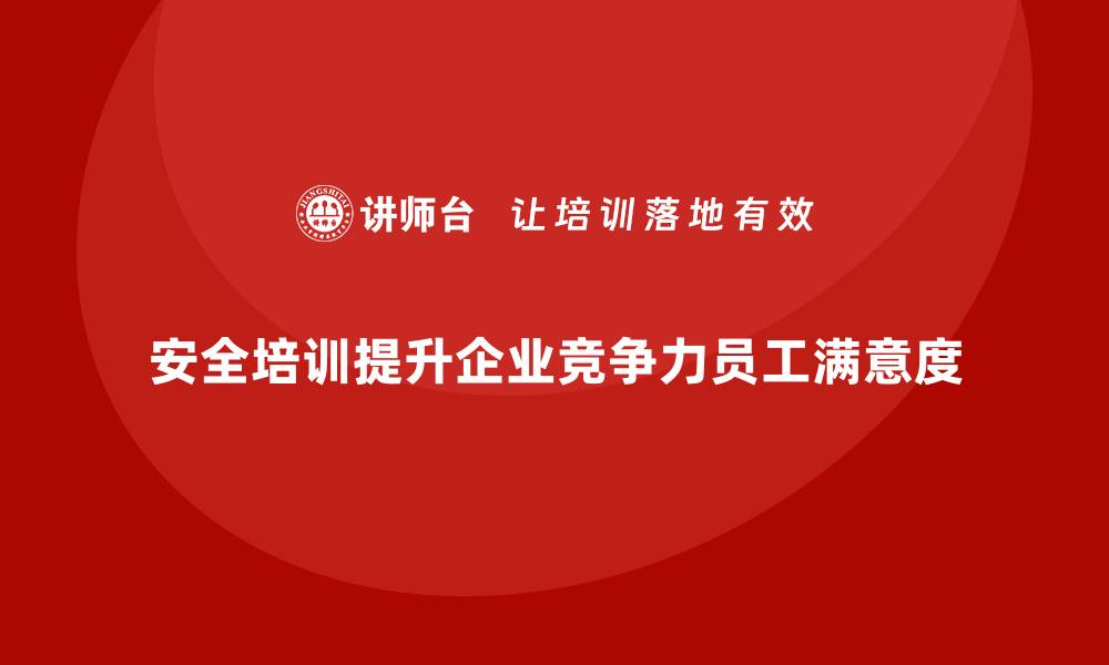 文章企业如何通过安全生产培训打造安全管理文化的缩略图