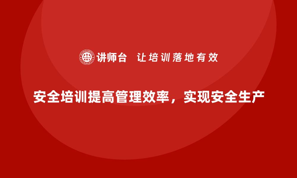 文章企业如何通过安全生产培训优化生产过程中的安全管理的缩略图