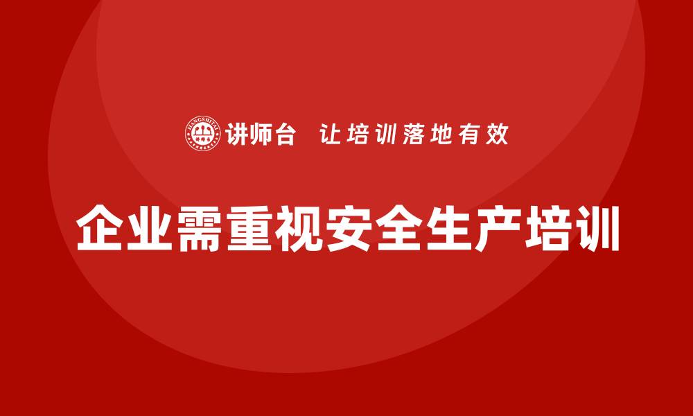 文章企业如何通过安全生产培训加强安全事故监控的缩略图