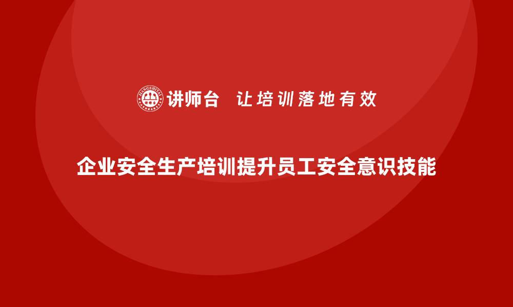 文章企业安全生产培训内容的关键组成部分及其作用的缩略图