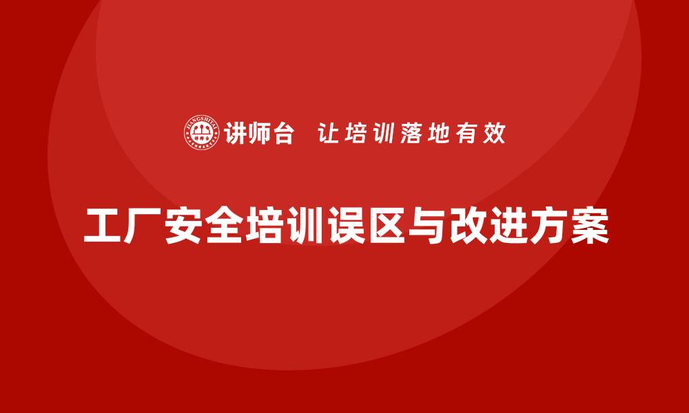 文章工厂安全生产培训中的常见误区及解决方案的缩略图