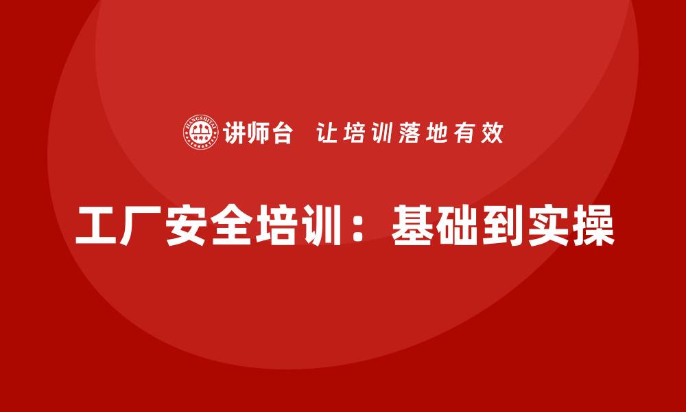 文章工厂安全生产培训：从基础知识到实操演练的缩略图