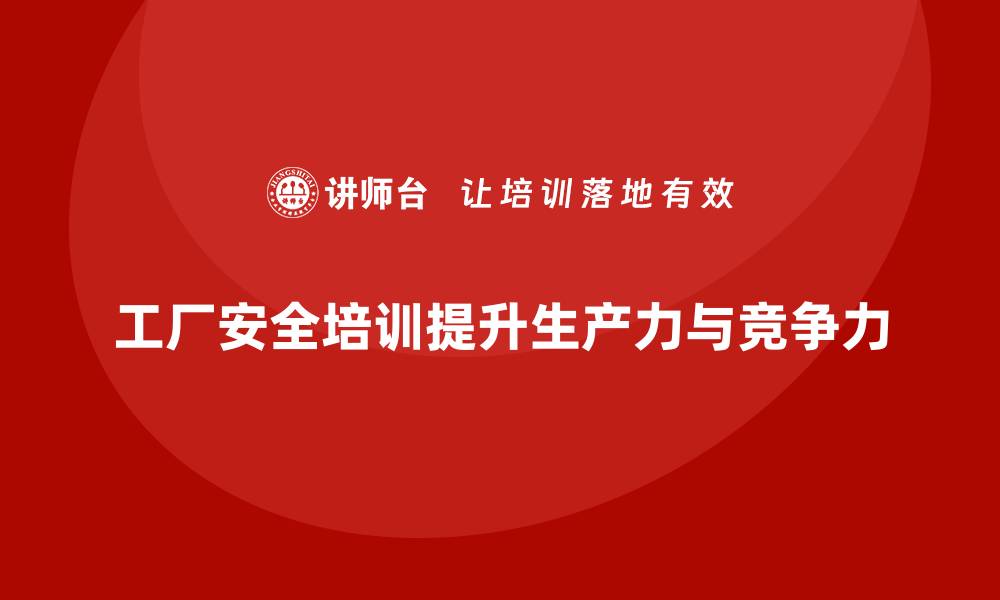 文章工厂安全生产培训对企业生产力的影响分析的缩略图