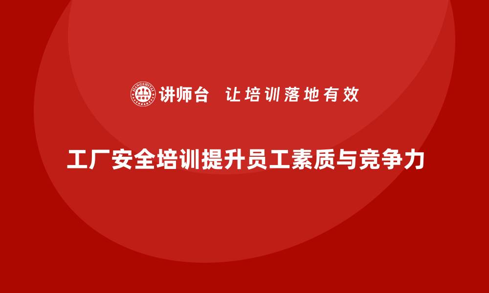 文章工厂安全生产培训：保护企业利益的有力手段的缩略图