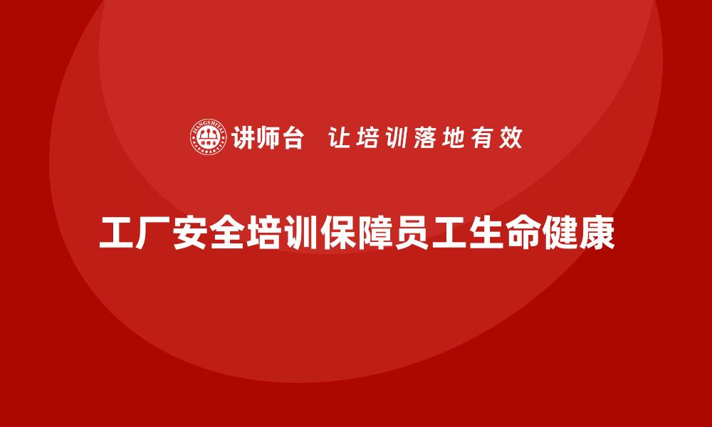 工厂安全培训保障员工生命健康