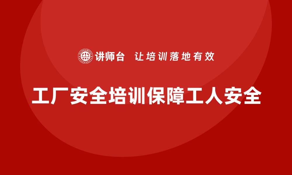 文章工厂安全生产培训：让一线工人掌握更多安全知识的缩略图