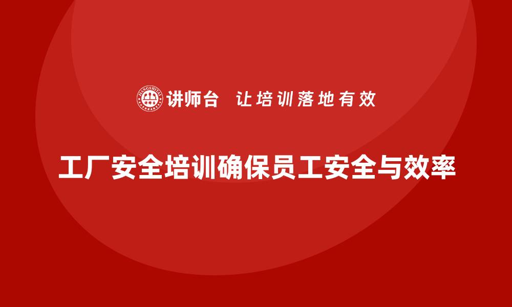 文章工厂安全生产培训：促进企业与员工双赢发展的秘诀的缩略图