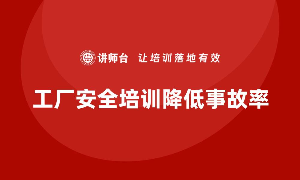 文章工厂安全生产培训：如何从根源降低工厂事故率的缩略图