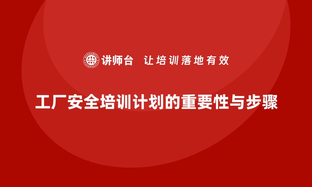 文章工厂安全生产培训：如何制定全面的培训计划的缩略图