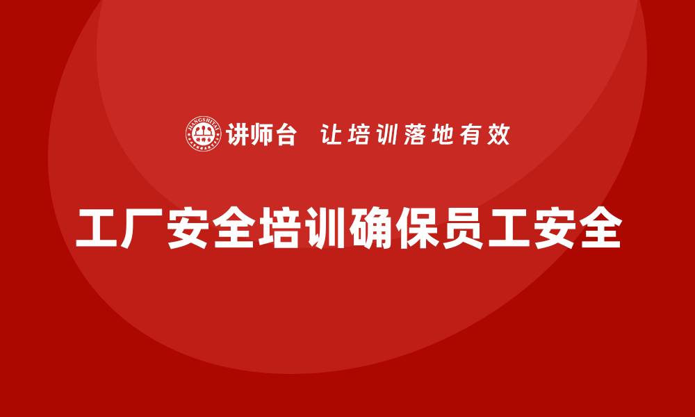 文章工厂安全生产培训：减少机器伤害事故的有效途径的缩略图