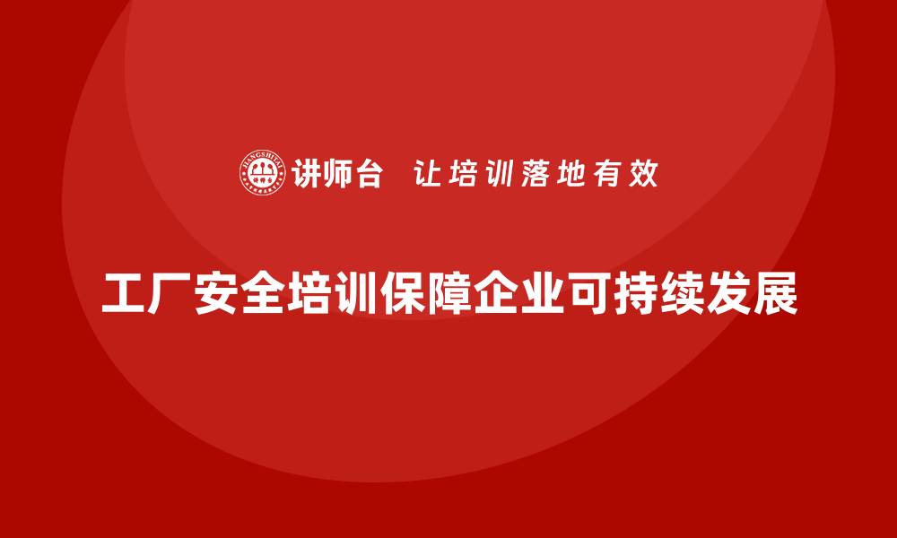 工厂安全培训保障企业可持续发展