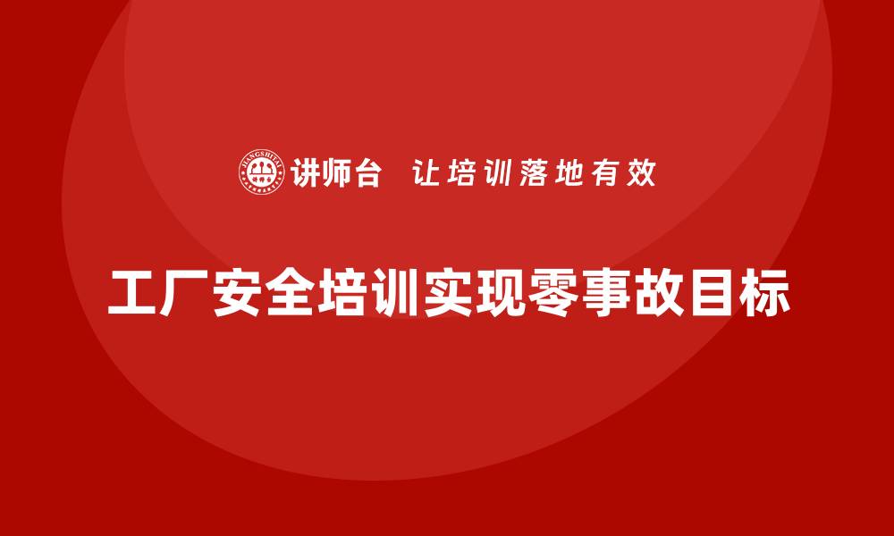 文章工厂安全生产培训：如何让车间实现零安全事故？的缩略图