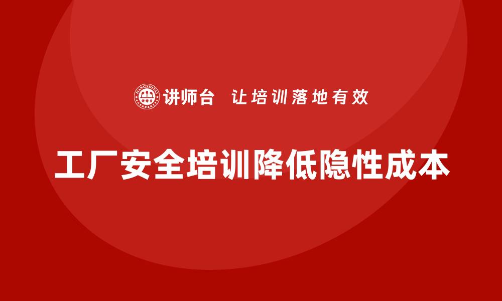 文章工厂安全生产培训：减少员工工伤赔付的隐性成本的缩略图