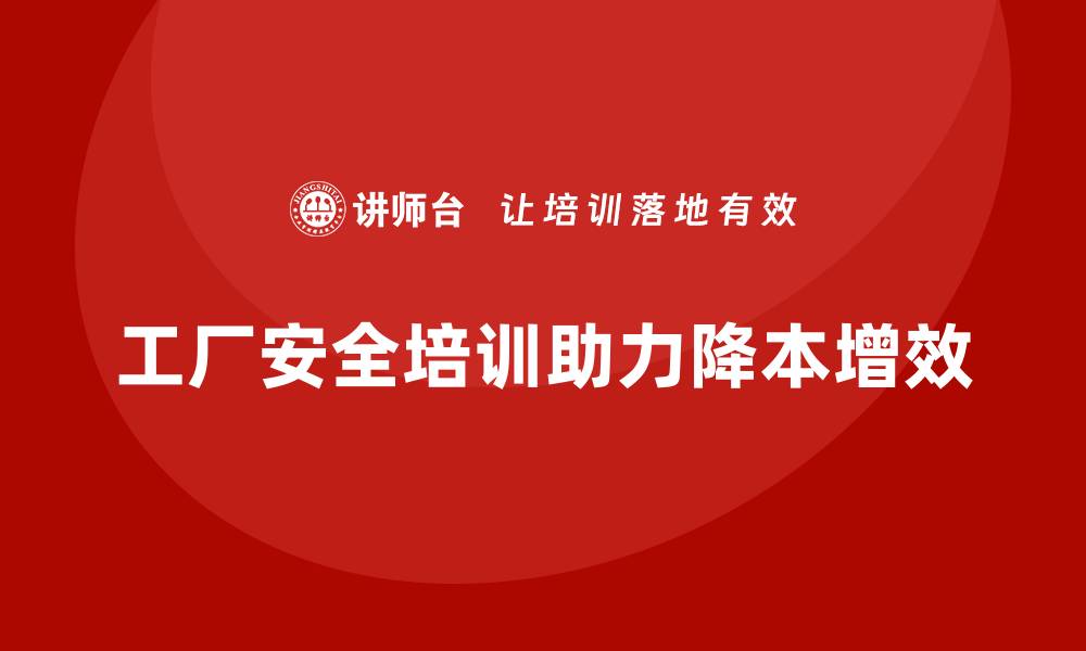 文章工厂安全生产培训如何帮助企业降本增效？的缩略图