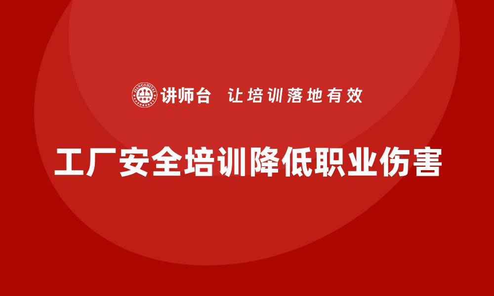 文章工厂安全生产培训如何减少职业伤害发生率？的缩略图